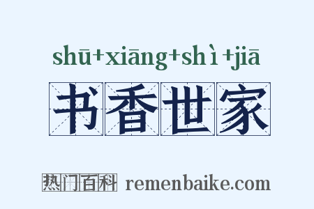 书香世家是什么意思的图片